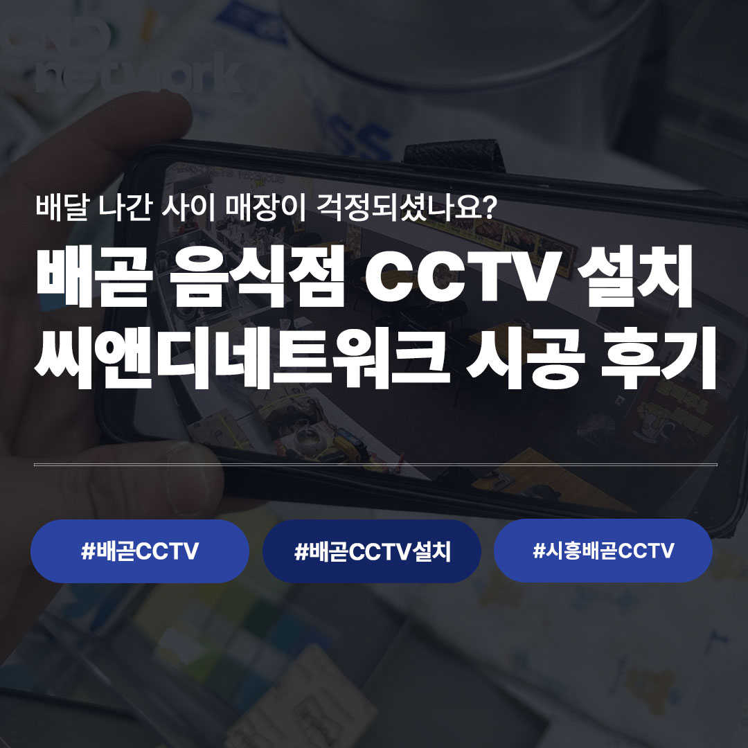 배곧 음식점 CCTV 설치 시공 후기 - 씨앤디네트워크 배달매장 CCTV설치