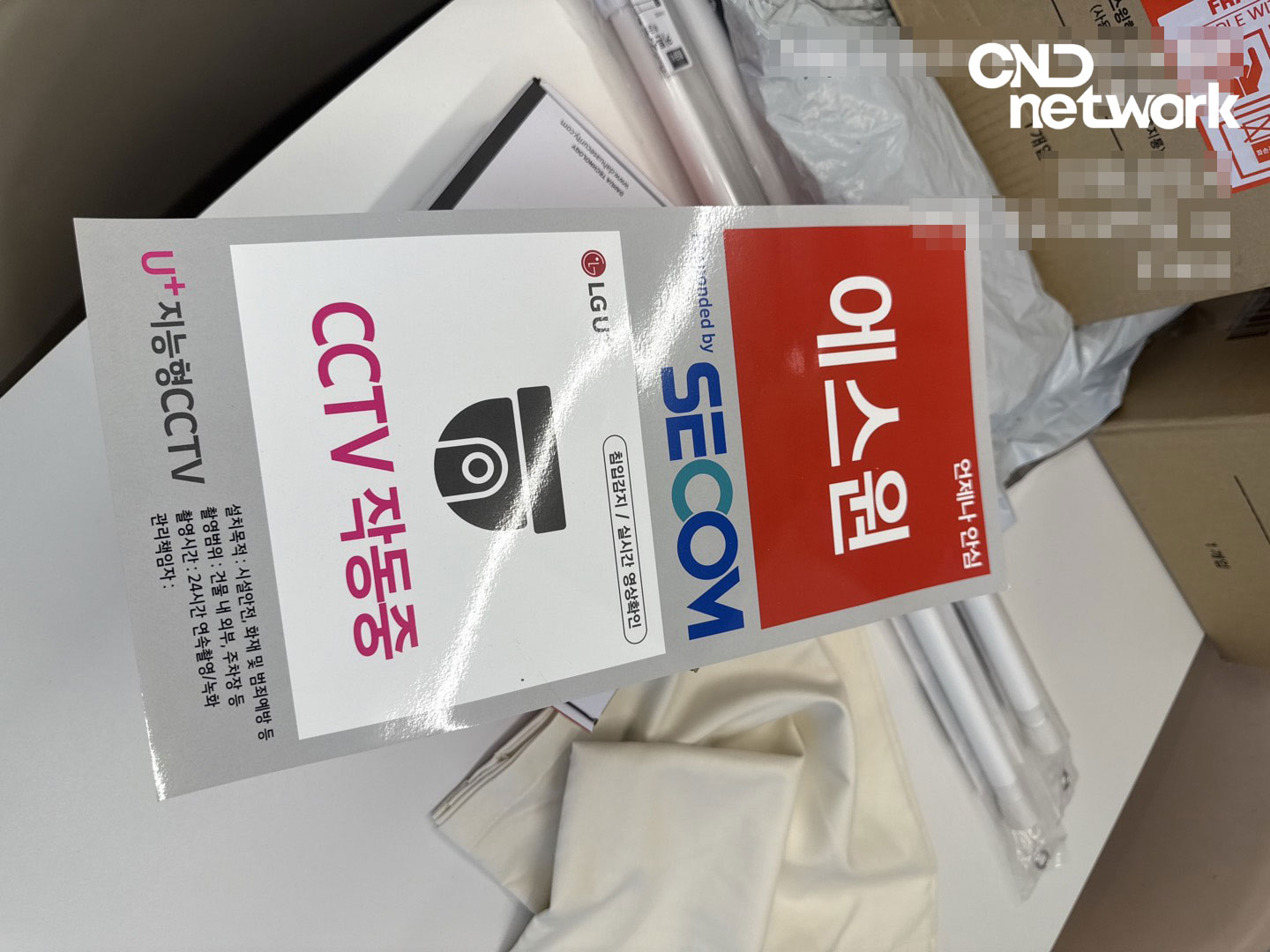 에스원 세콤 LG U+ CCTV 작동중 안내 스티커 침입감지 실시간 영상확인