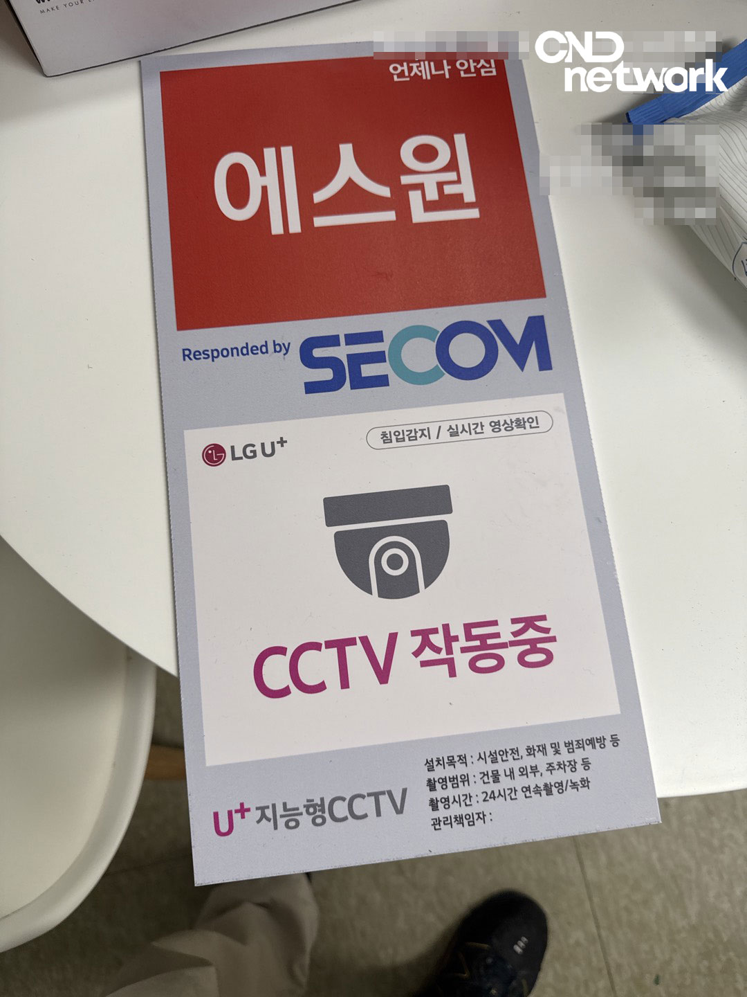 에스원 세콤 LG U+ CCTV 작동중 안내판 침입감지 실시간 영상확인