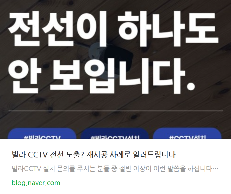 빌라 CCTV 전선 노출 없는 재시공 사례 블로그 썸네일