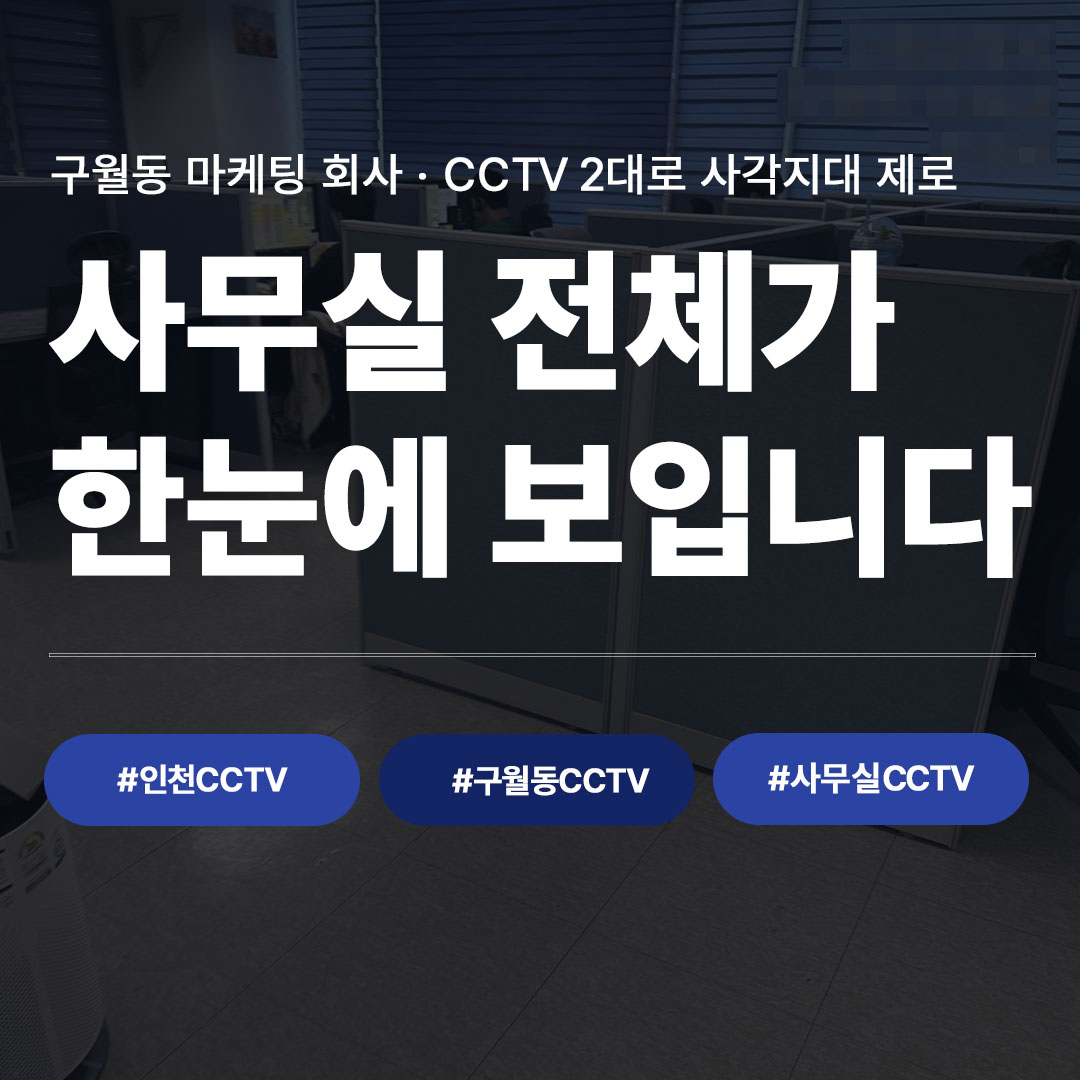 구월동 마케팅 회사 CCTV 2대 설치로 사무실 전체 사각지대 제로