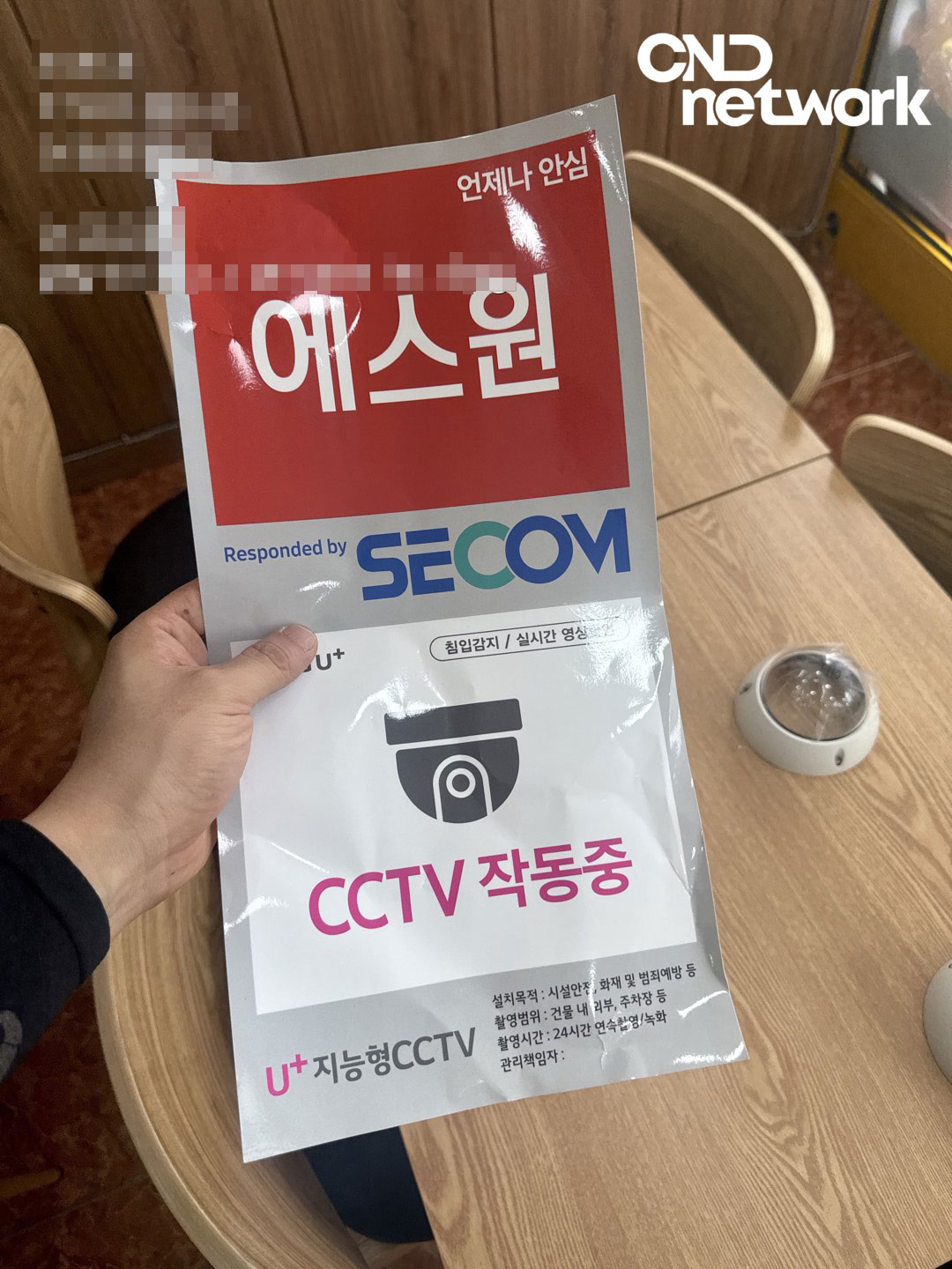에스원 세콤 LG U+ CCTV 작동중 안내 스티커 침입감지 실시간 영상확인