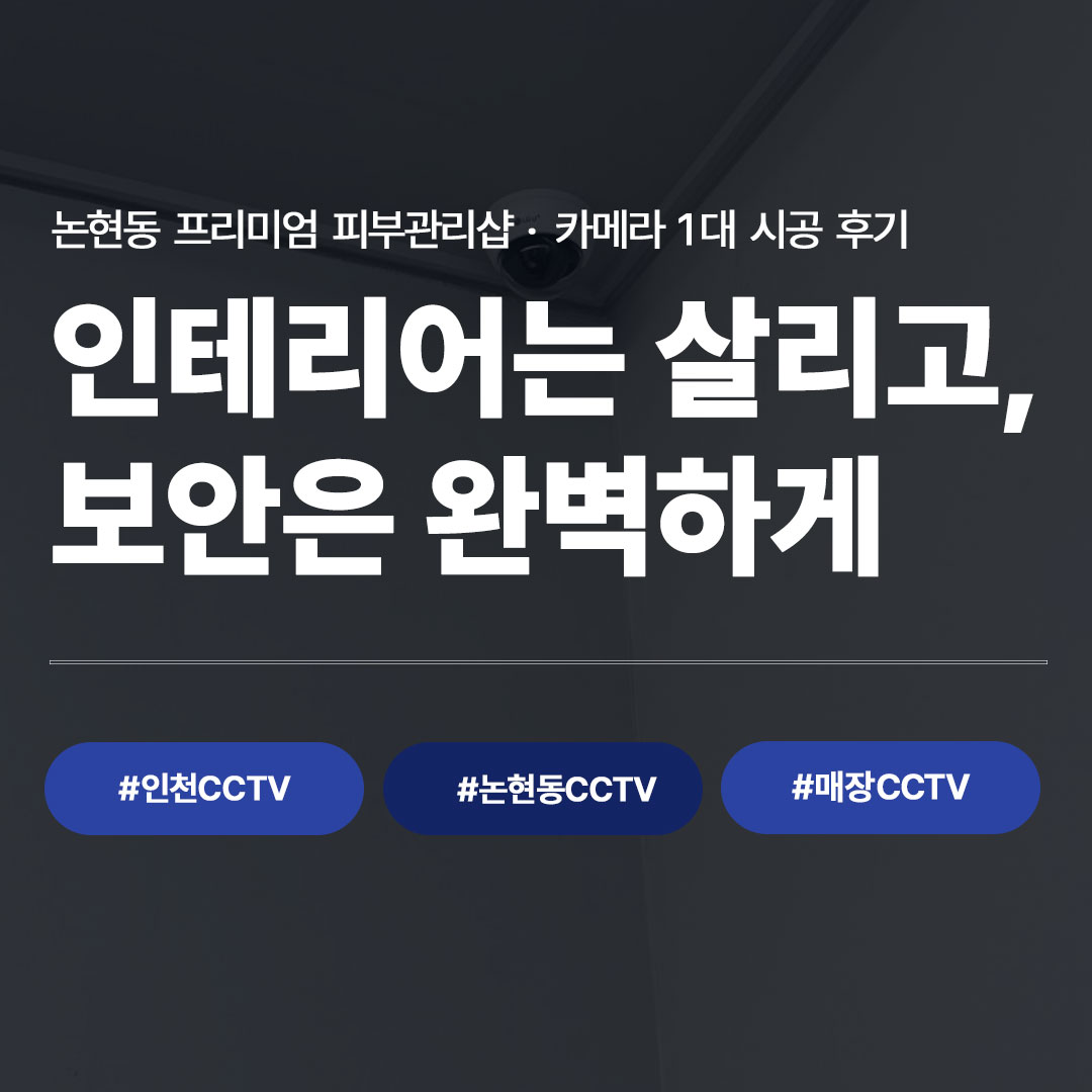 인천CCTV 논현동 피부관리샵 카메라 1대 시공 후기 썸네일