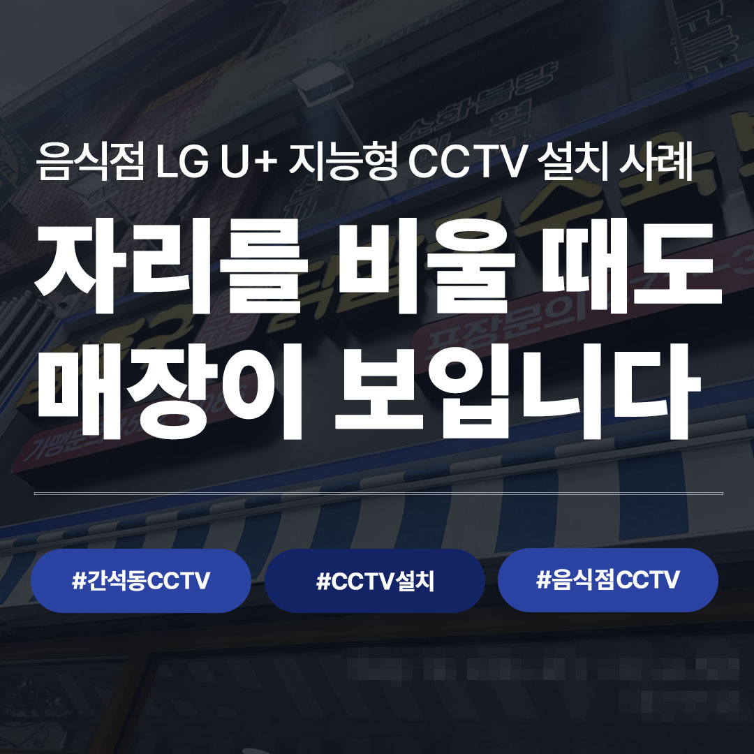 간석동 음식점CCTV LG U+ 지능형CCTV 설치 사례 자리 비워도 매장 확인