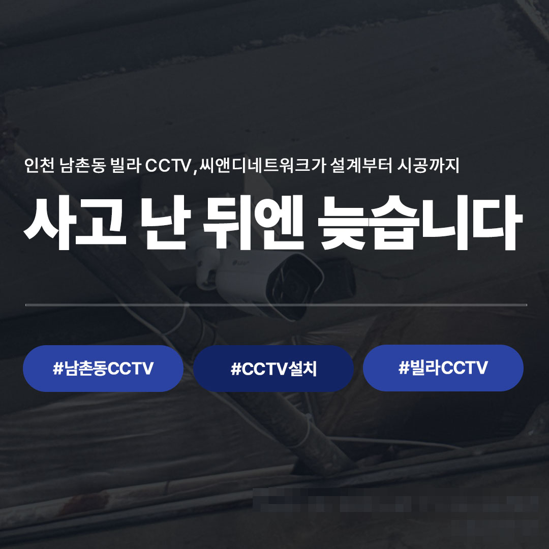 인천 남촌동 빌라 CCTV 설치 사례 대표 이미지, 사고 예방을 위한 CCTV 시공 현장