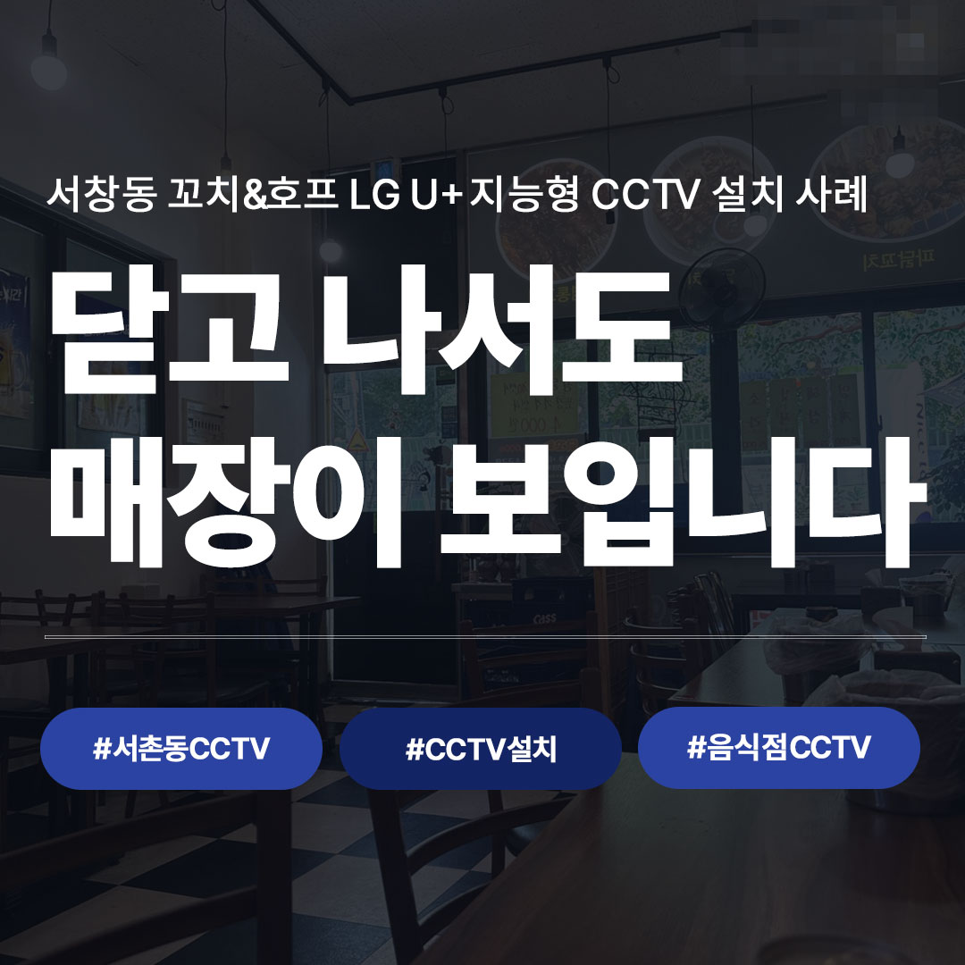 LG U+ 지능형 CCTV 설치 사례 대표 이미지, 서창동 꼬치&호프 매장 CCTV 구축 모습
