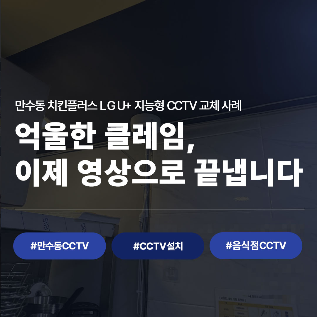 만수동 치킨집 CCTV LG U+ 지능형 CCTV 교체 사례 대표 이미지, 억울한 클레임 예방을 위한 CCTV 설치 현장