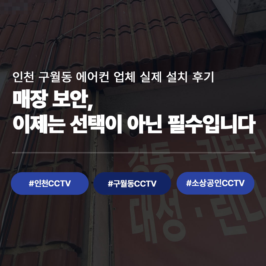 매장 보안, 이제는 선택이 아닌 필수입니다 - 인천 구월동 에어컨 업체 인천 CCTV 설치 후기 대표 이미지