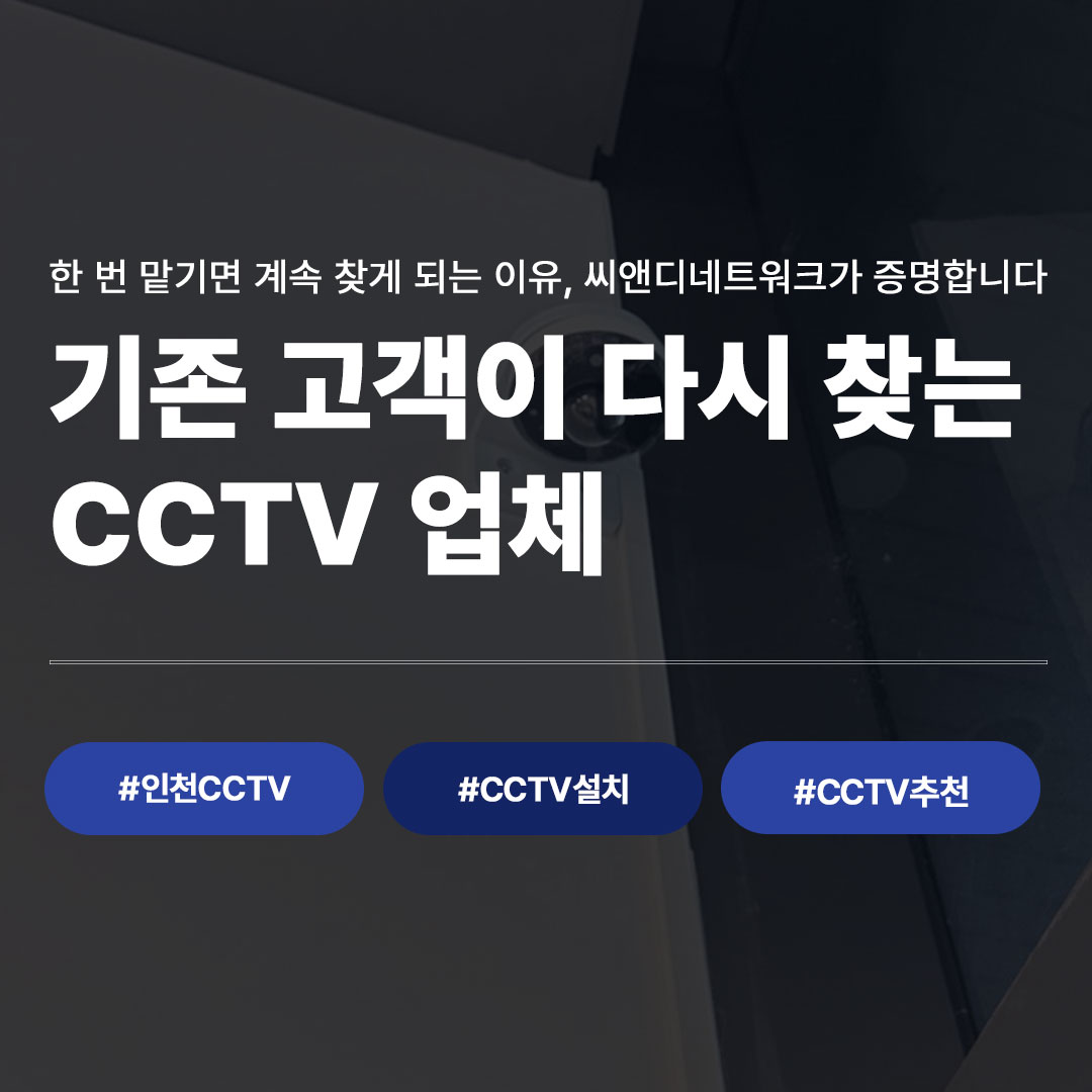 기존 고객이 다시 찾는 인천 CCTV 업체, 인천 논현동 단군상점 CCTV 설치 사례 대표 이미지