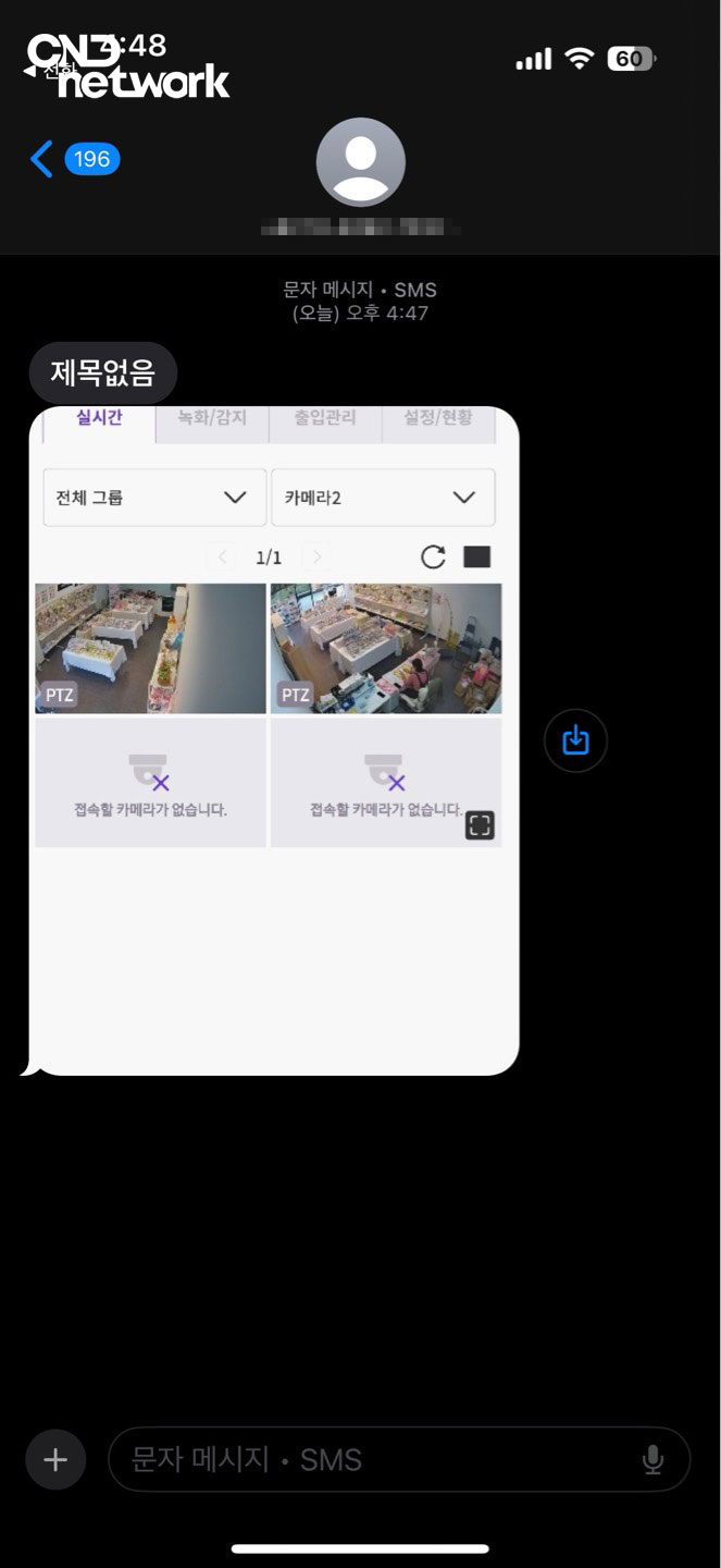 문자 메시지로 전송된 지능형 CCTV 실시간 화면, 접속 카메라 확인 안내 캡처