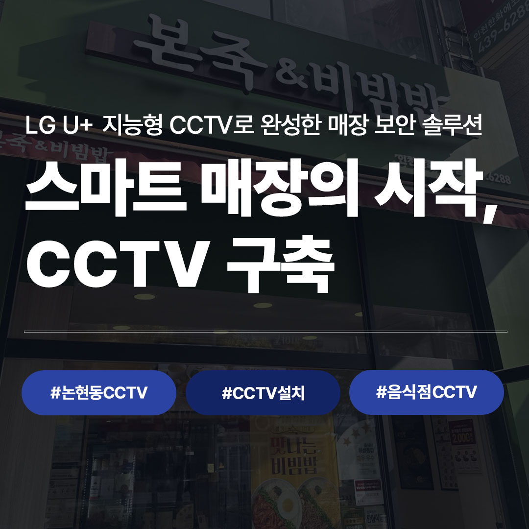 LG U+ 지능형 CCTV로 완성한 논현동 본죽&비빔밥 매장 보안 솔루션, 스마트 매장 CCTV 구축 대표 이미지