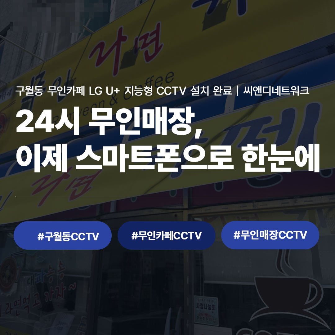 24시 무인매장, 이제 스마트폰으로 한눈에 - 구월동 무인카페 CCTV 설치 완료 대표 이미지