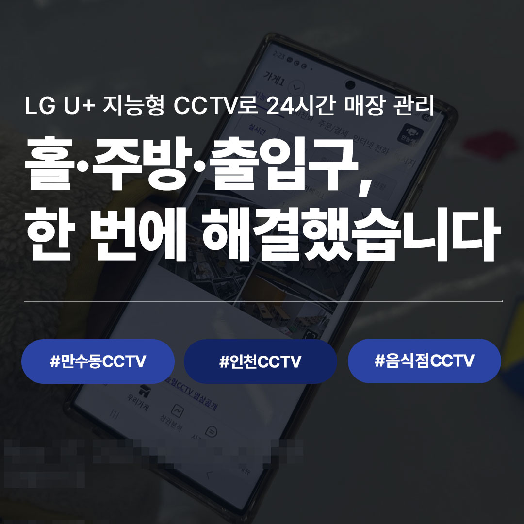 홀·주방·출입구, 한 번에 해결했습니다 - 만수동 음식점 LG U+ 지능형 CCTV 설치 사례 대표 이미지