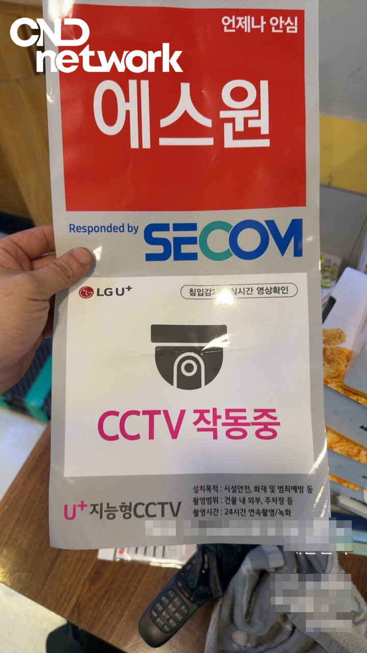 에스원 세콤 CCTV 작동중 안내 스티커, LG U+ 지능형 CCTV 침입감지 실시간 영상확인 표시
