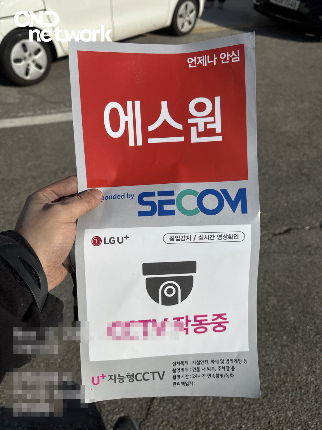 세콤(SECOM) 보안 연동 및 LG U+ 지능형 CCTV 작동중 안내 스티커