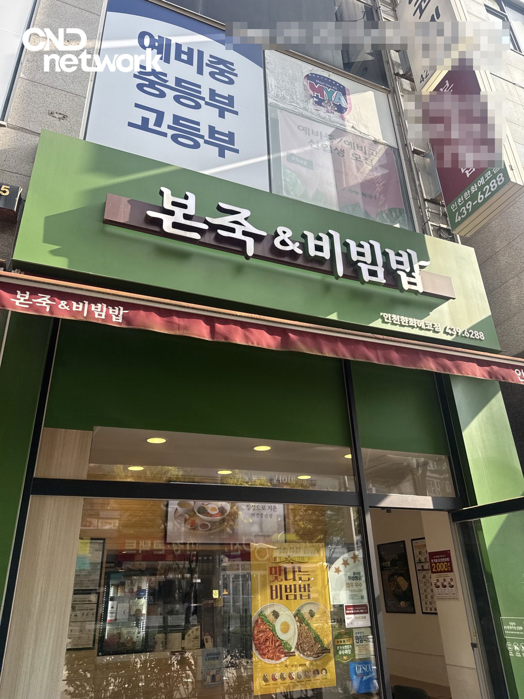 인천 논현동 본죽&비빔밥 인천한화에코점 매장 외관 및 간판 사진
