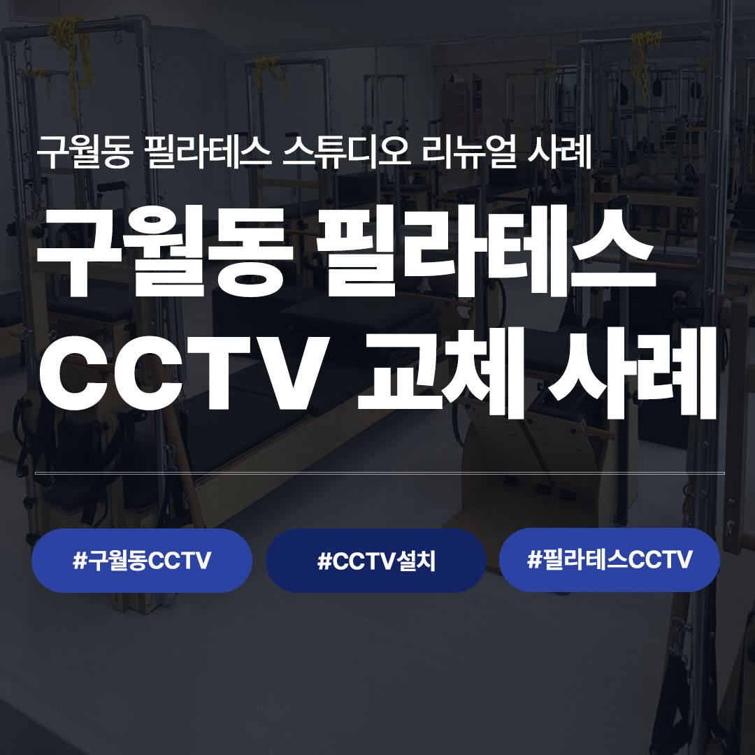 구월동 필라테스 스튜디오 CCTV 교체 사례 대표 이미지, 리포머 기구와 CCTV 설치 현장