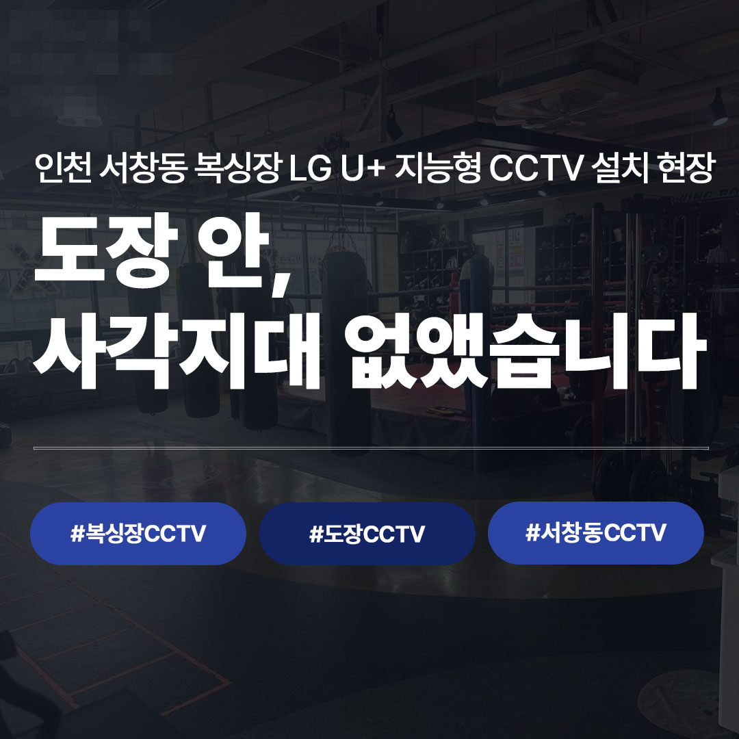 도장 안, 사각지대 없앴습니다 - 인천 서창동 복싱장 LG U+ 지능형 CCTV 설치 현장 대표 이미지