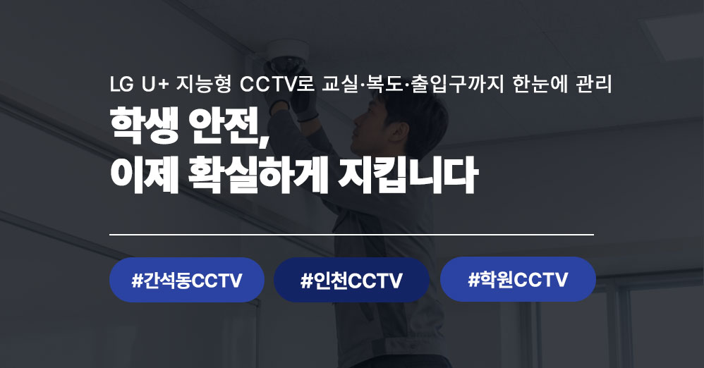 간석동 CCTV 설치 후기 | 인천 학원, LG U+ 지능형 CCTV로 학생 안전과 원장님 안심을 동시에 잡았습니다