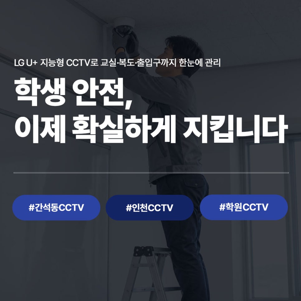 간석동CCTV 인천CCTV 학원간석동 CCTV - LG유플러스 지능형CCTV로 학생 안전 관리 배너