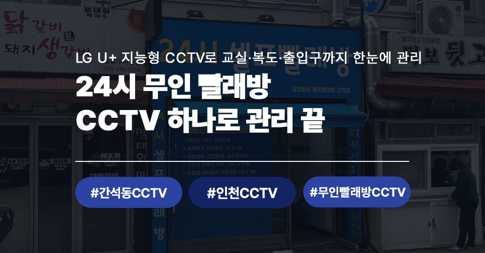 인천 간석동 24시 무인 빨래방｜LG U+ 지능형 CCTV 설치 완료 후기