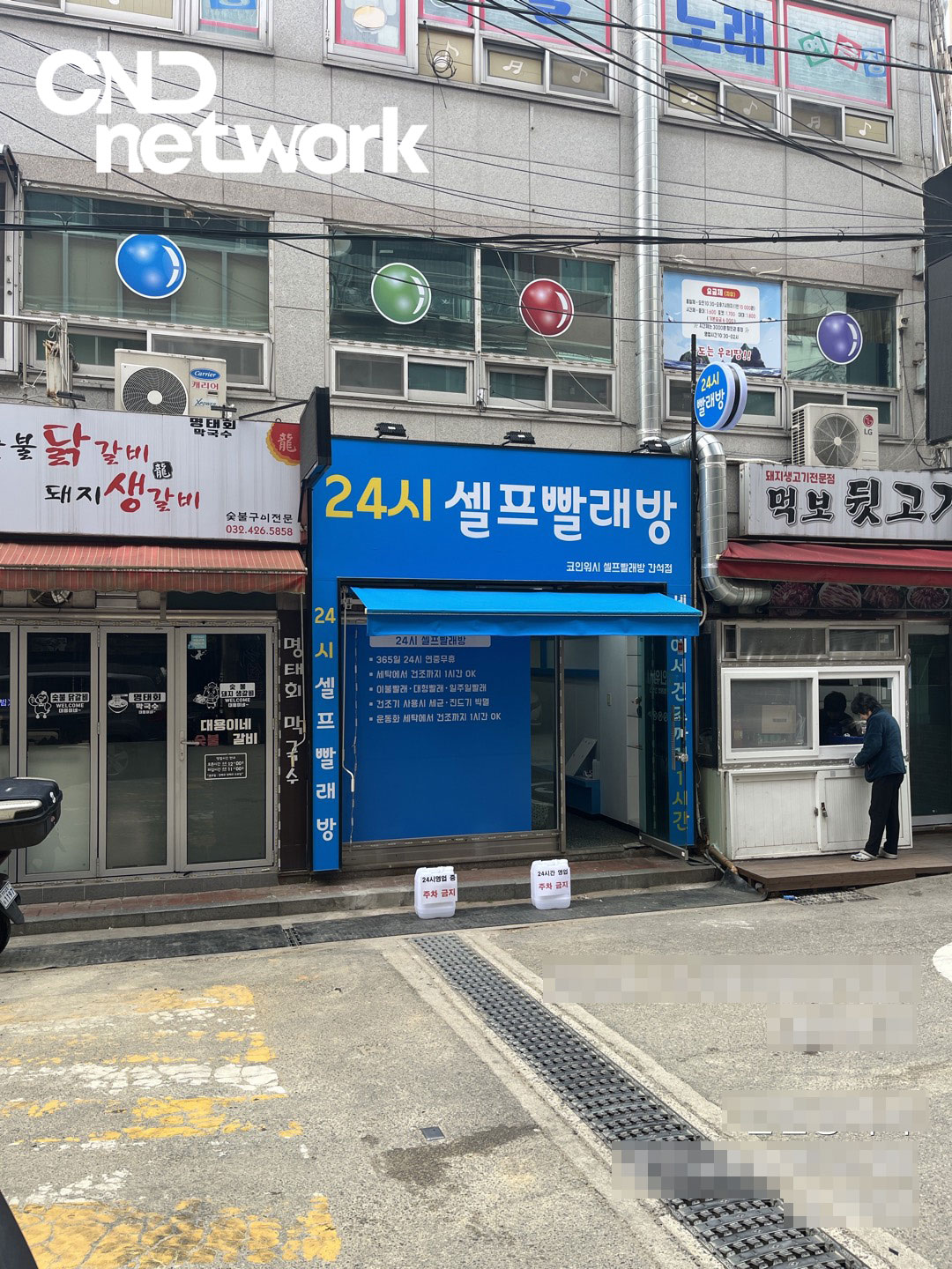 인천 간석동 24시 셀프빨래방 외관 - 코인워시 무인세탁소 CCTV 설치 매장