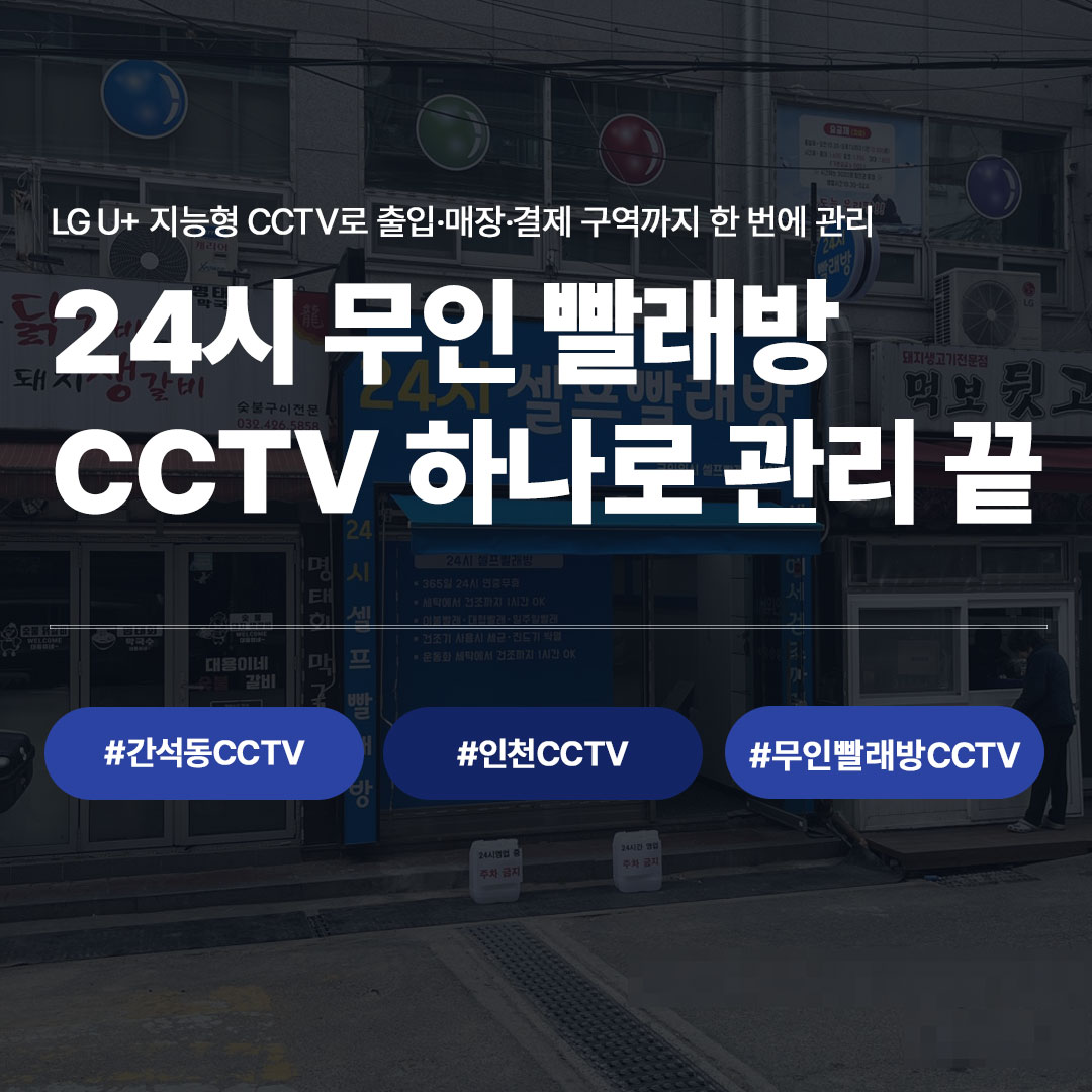간석동CCTV 인천CCTV 무인빨래방CCTV - LG유플러스 지능형CCTV로 출입·매장·결제구역 통합 관리 배너