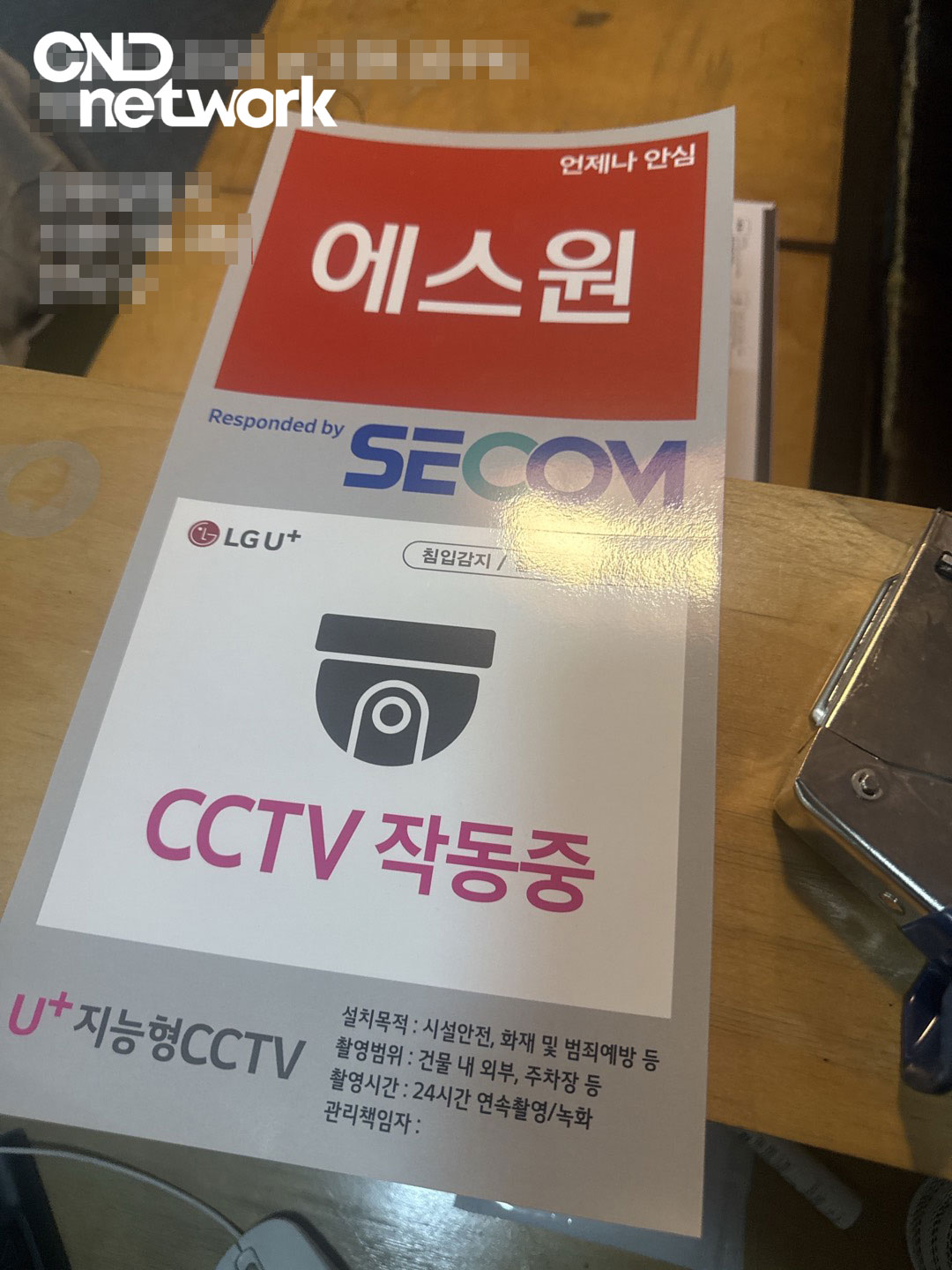 LG유플러스 지능형CCTV 안내스티커 - 에스원 SECOM 연동 CCTV 작동중 표시