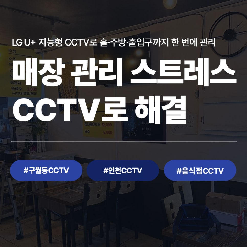 구월동CCTV 인천CCTV 음식점CCTV 매장관리 스트레스 해결 LG U+ 지능형CCTV 홍보 이미지