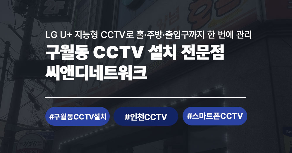 구월동 CCTV 설치 전문 | 씨앤디네트워크 지능형CCTV 시공 사례