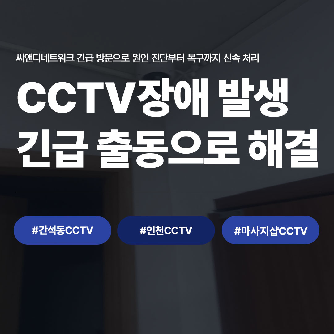 간석동CCTV 인천CCTV 마사지샵CCTV CCTV장애 발생 긴급출동 해결 CND network 홍보 이미지