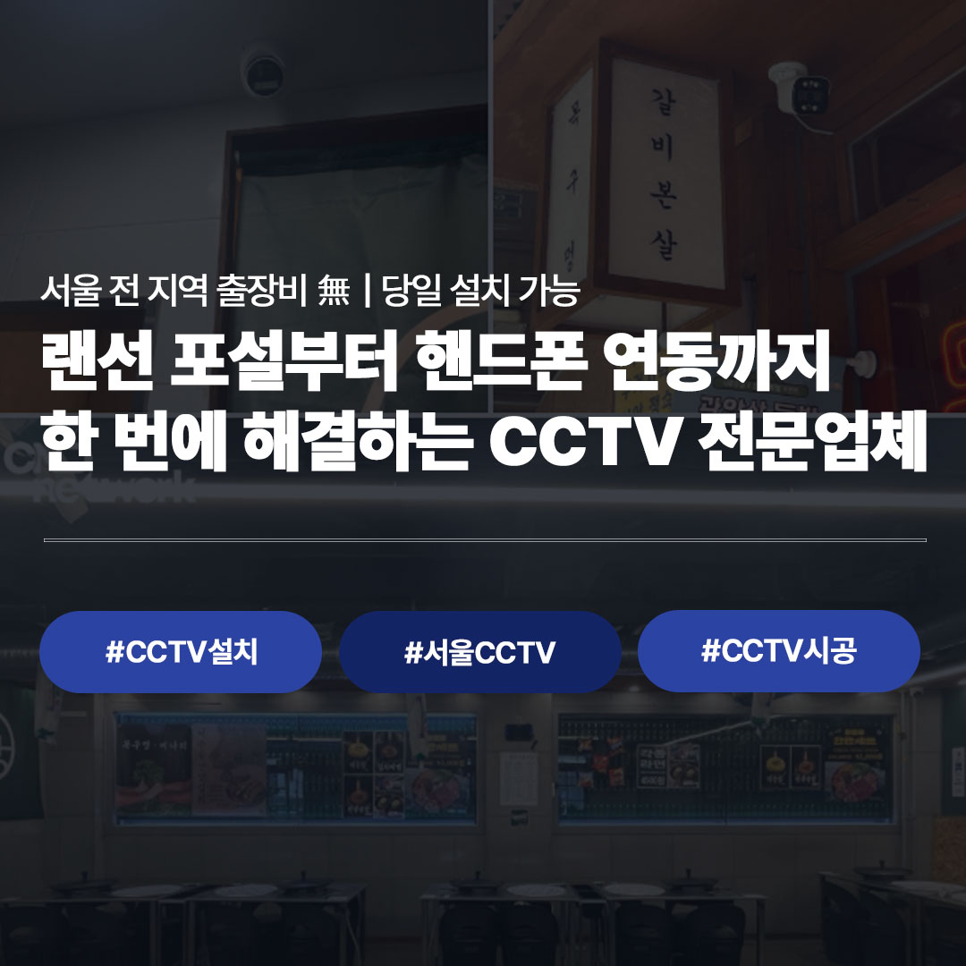 CCTV설치 서울CCTV CCTV시공 랜선포설 핸드폰연동 CCTV 전문업체 CND network 홍보 이미지