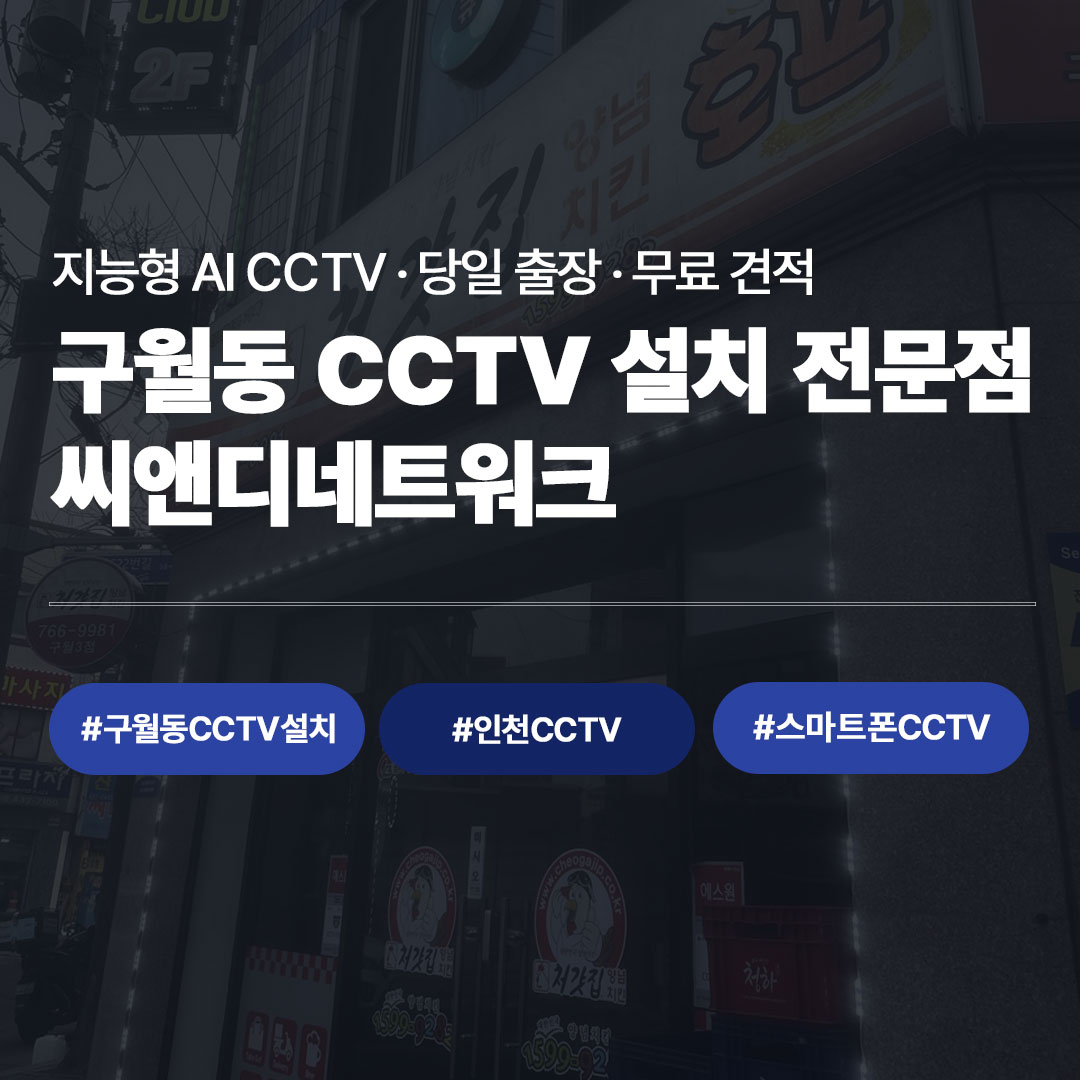 구월동 CCTV 당일출장 무료견적 씨앤디네트워크 홍보 이미지