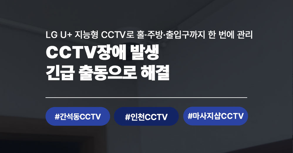 인천 간석동 마사지샵 CCTV 장애 ｜씨앤디네트워크 긴급 점검 방문 사례