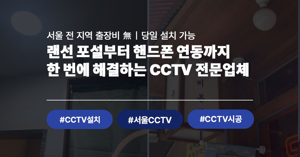 서울 CCTV 설치 시공 사례 | 랜선 포설부터 핸드폰 연동까지 | 씨앤디네트워크
