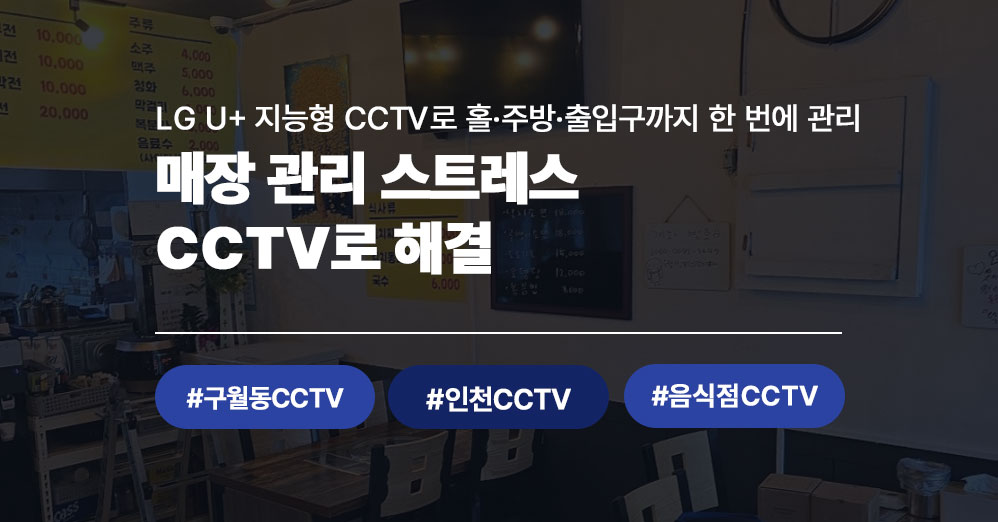 인천 구월동 포차에 LG U+ 지능형 CCTV 설치 완료｜음식점 CCTV, 이렇게 달라집니다