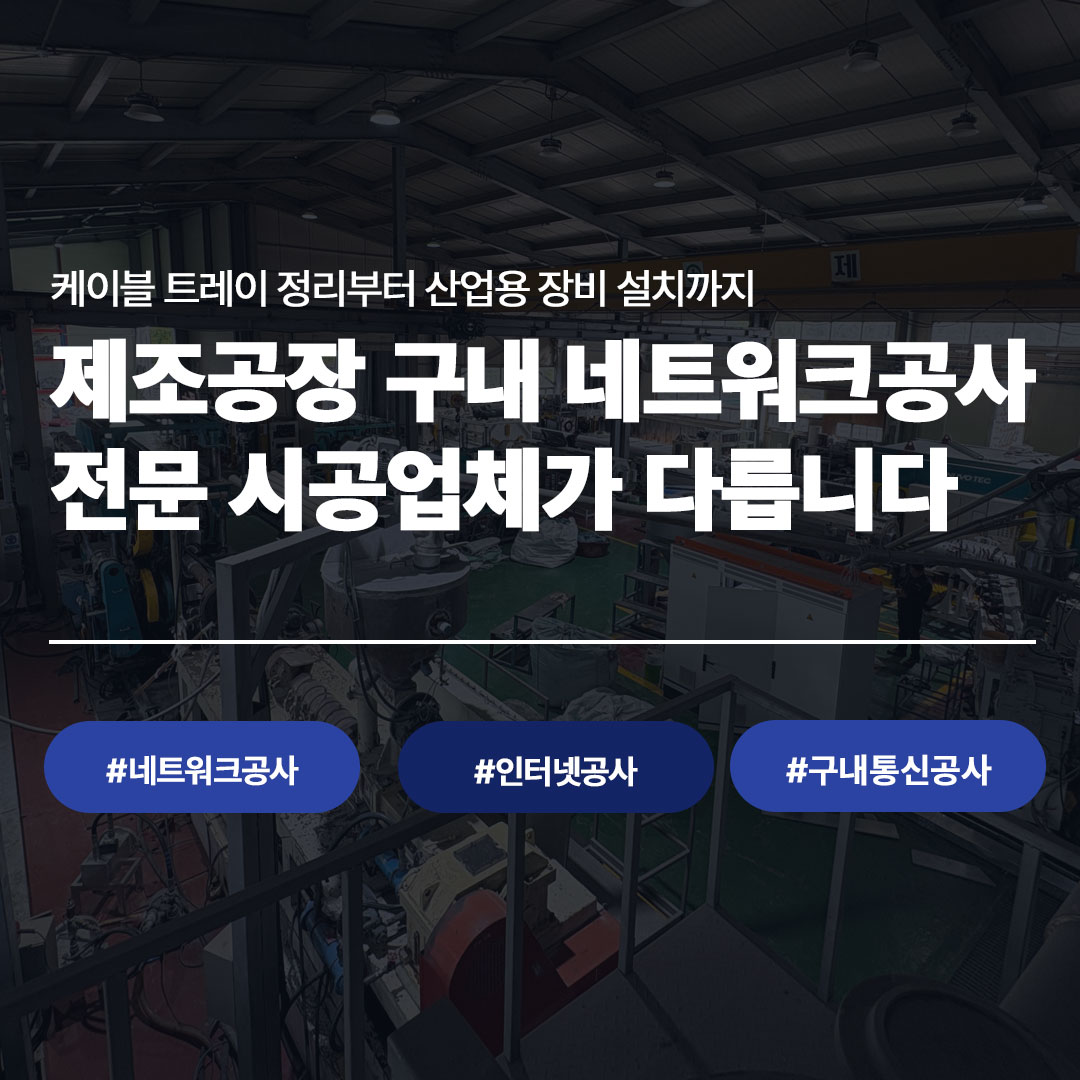 제조공장 구내 네트워크공사 전문 시공업체 씨앤디네트워크