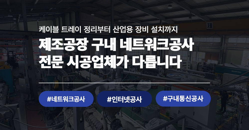 제조공장 구내 네트워크공사 완료 | 씨앤디네트워크 시공 사례