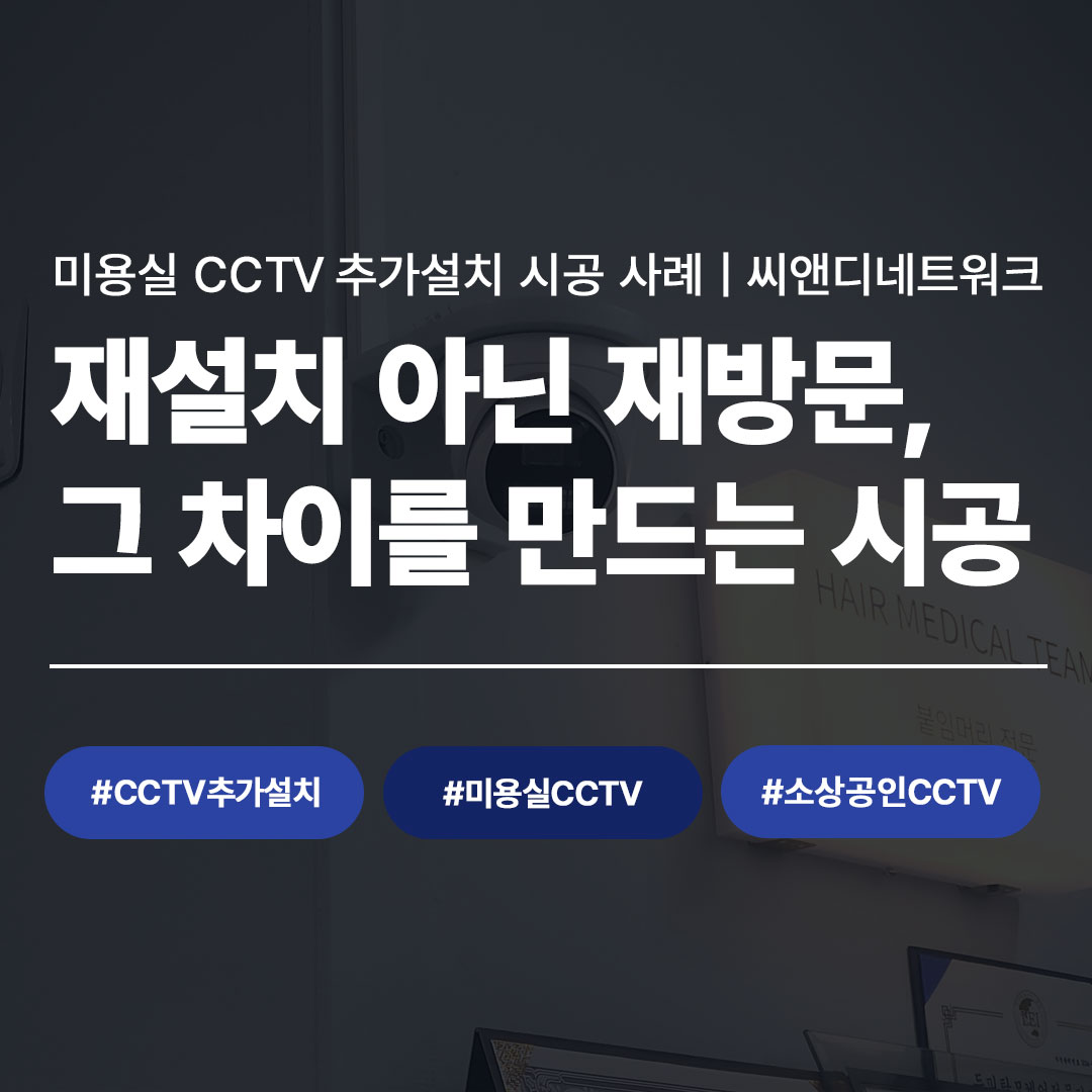 미용실 CCTV 추가설치 시공 사례 대표 이미지, 씨앤디네트워크 재방문 시공 후기