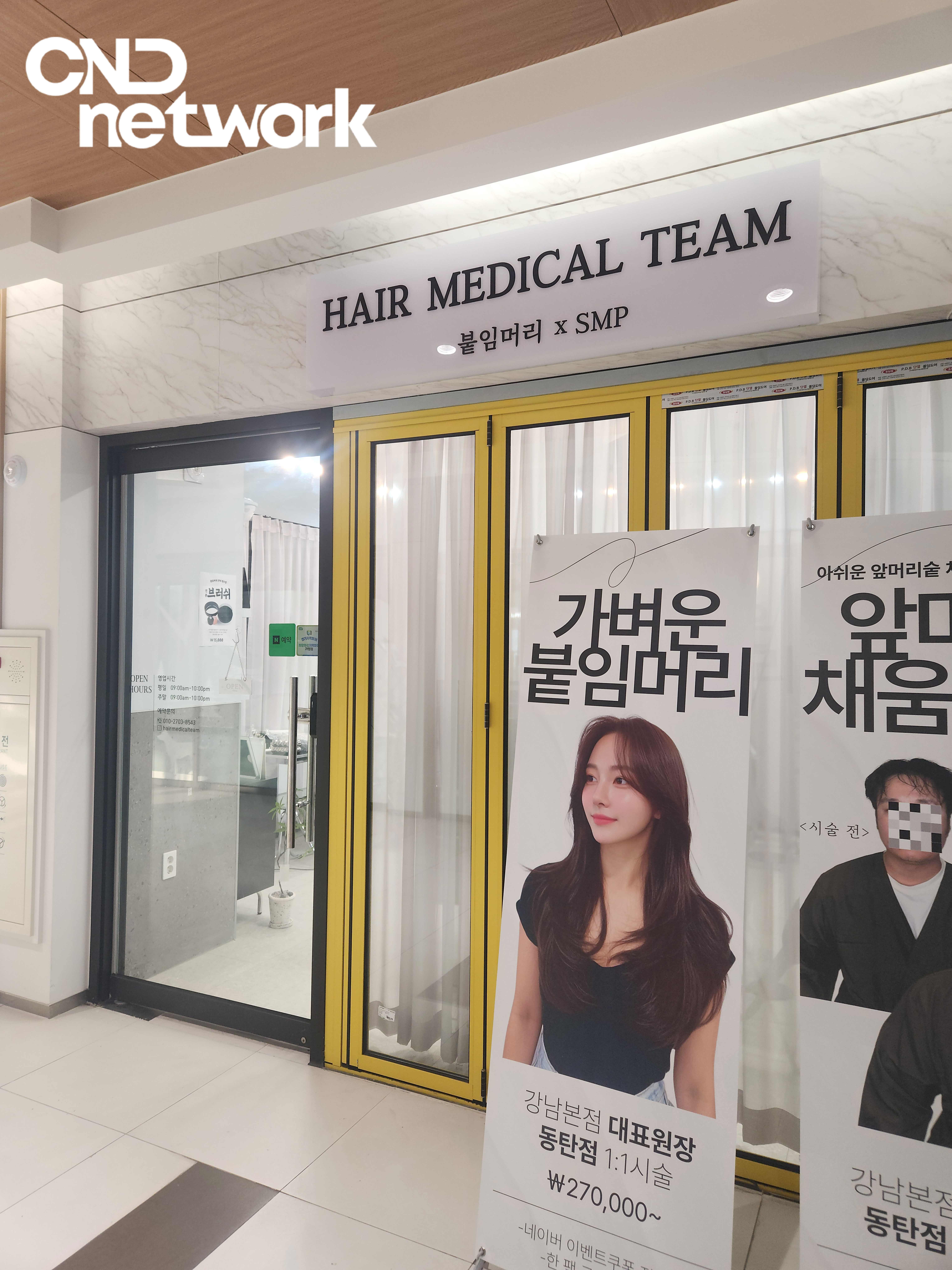 미용실 CCTV 동탄 HAIR MEDICAL TEAM 붙임머리·SMP 전문 매장 외관 및 시술 가격 안내 배너