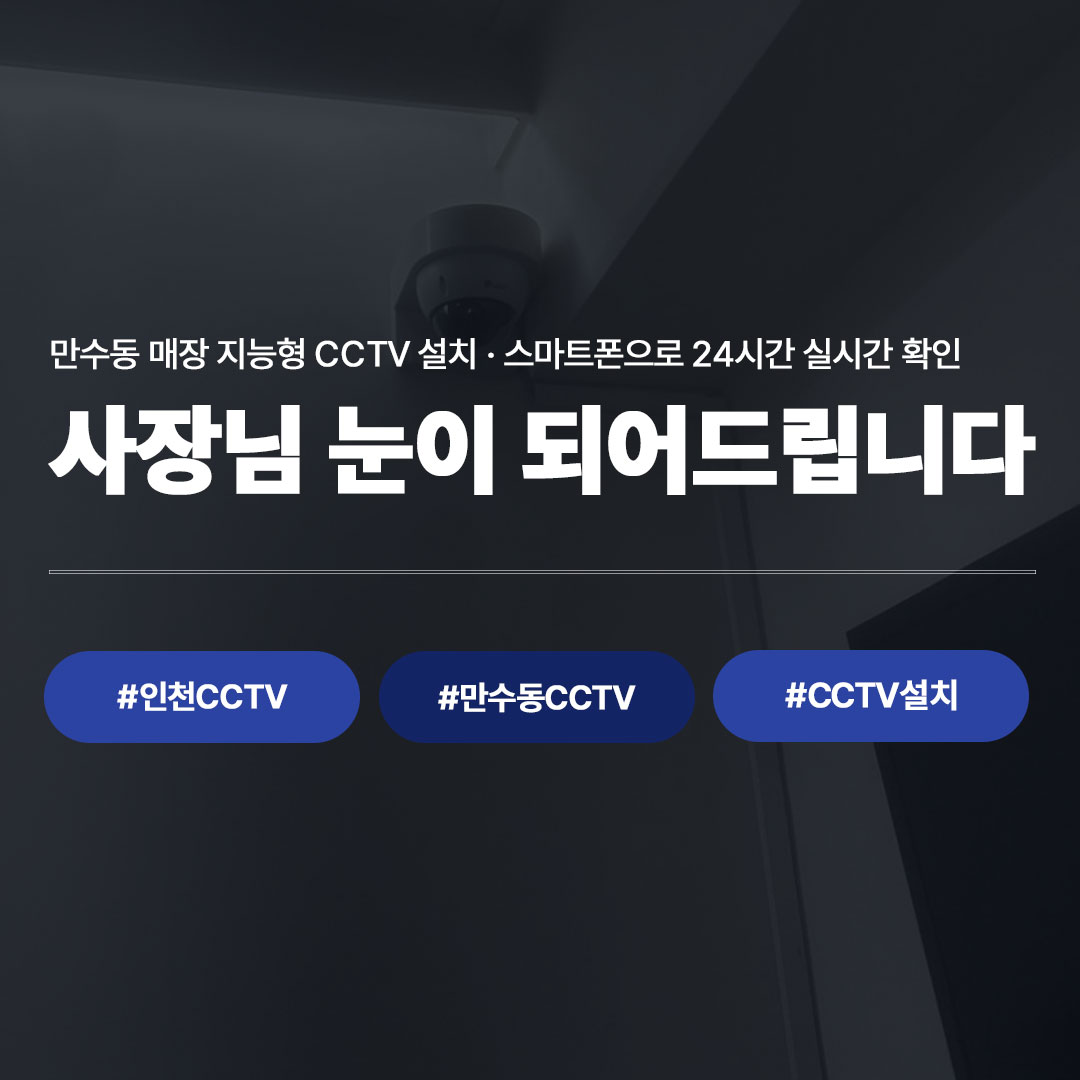 만수동 매장 지능형 CCTV 설치 스마트폰 실시간 확인 안내 카드뉴스