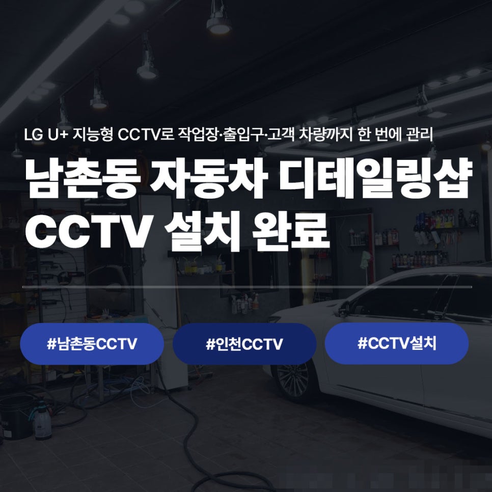 남촌동 자동차 디테일링샵 남촌동CCTV 설치 완료 안내 카드뉴스 썸네일