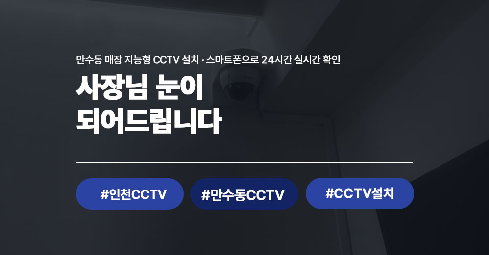 만수동 배드민턴 전문 매장 지능형 CCTV 설치 사례 | 씨앤디네트워크