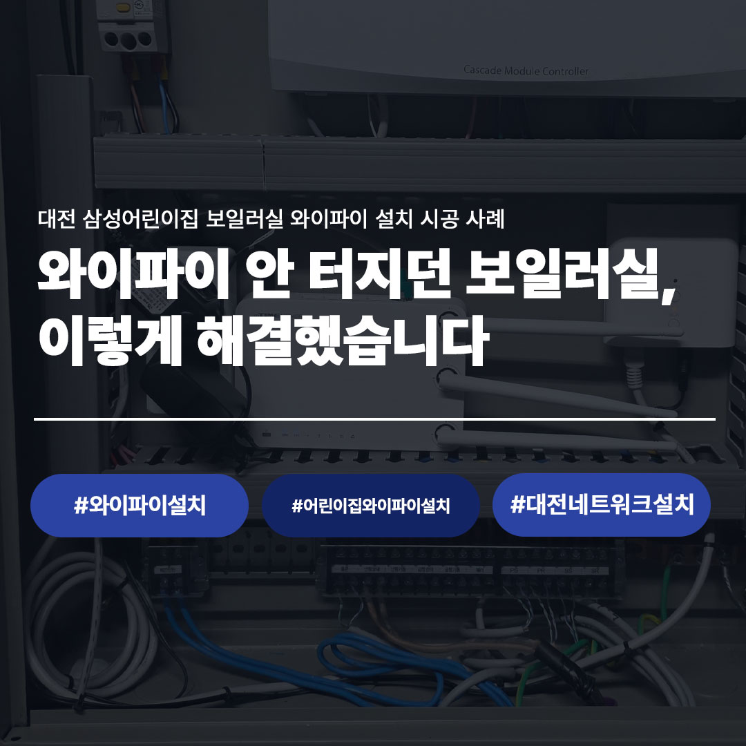 대전 삼성어린이집 보일러실 와이파이 설치 시공 사례 대표 이미지 - 와이파이 안 터지던 보일러실 해결 후기