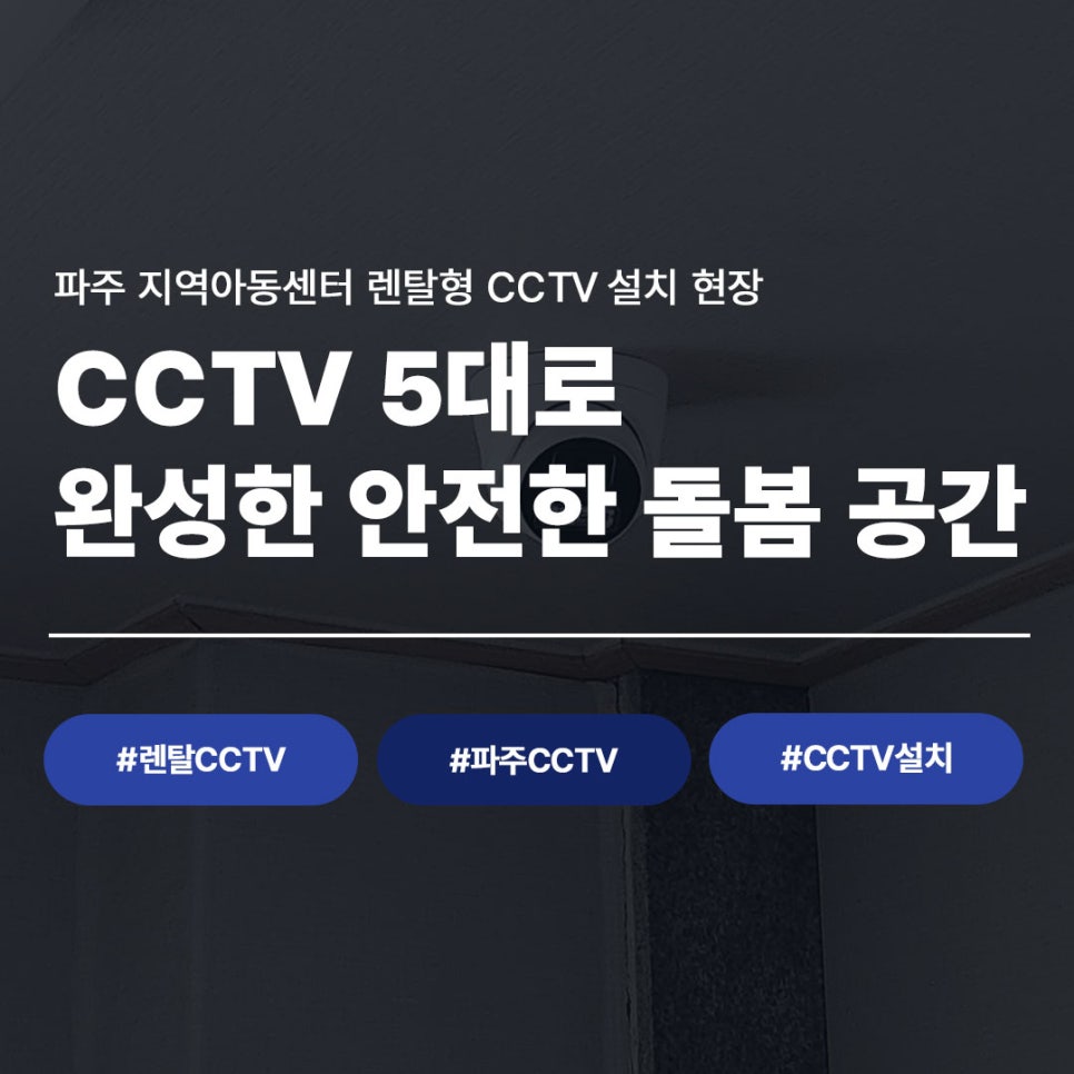 파주 지역아동센터 렌탈형 CCTV 설치 현장 - CCTV 5대로 완성한 안전한 돌봄 공간, 렌탈CCTV 파주CCTV CCTV설치
