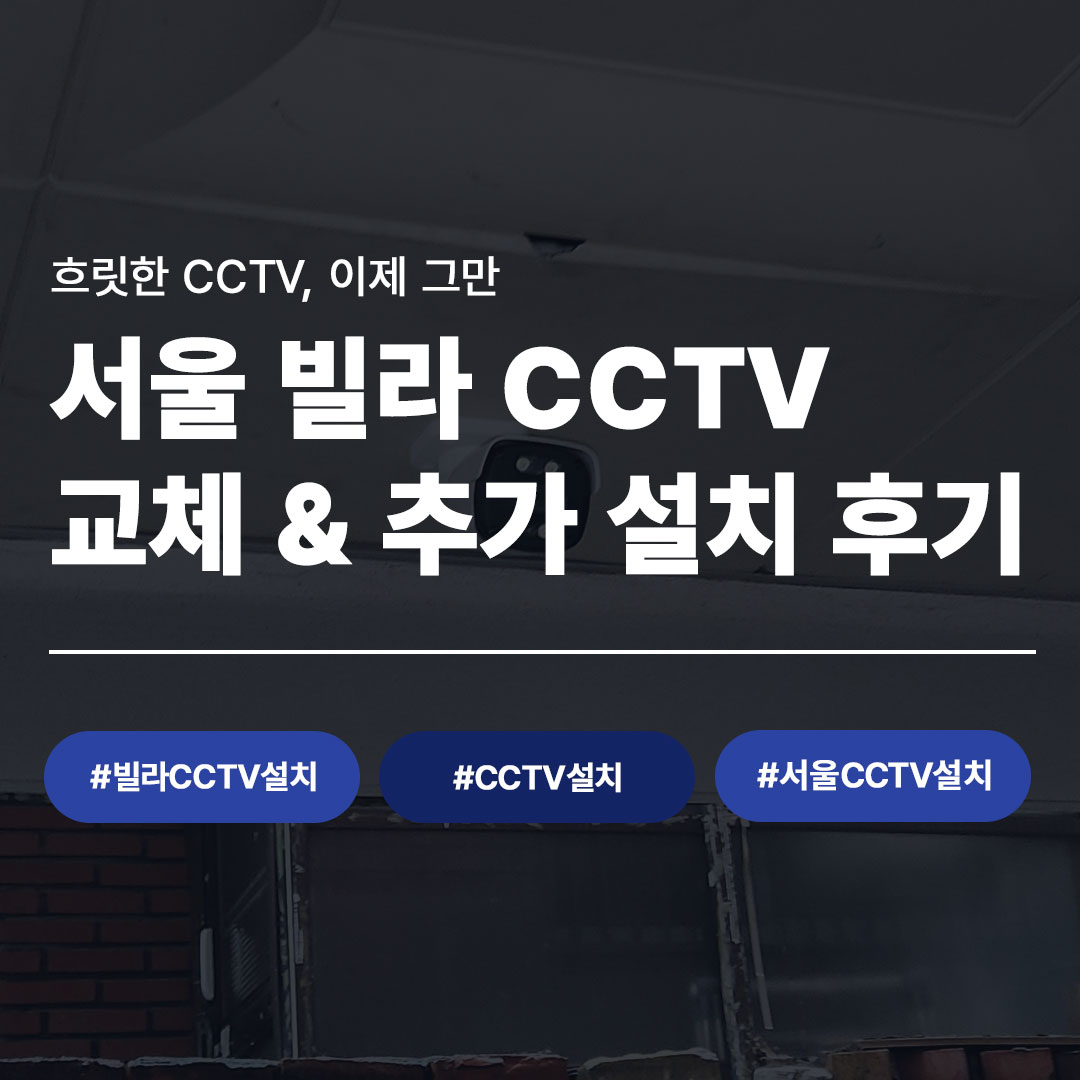 서울 빌라 CCTV 교체 및 추가 설치 후기 - 흐릿한 CCTV 이제 그만, 빌라CCTV설치 CCTV설치 서울CCTV설치