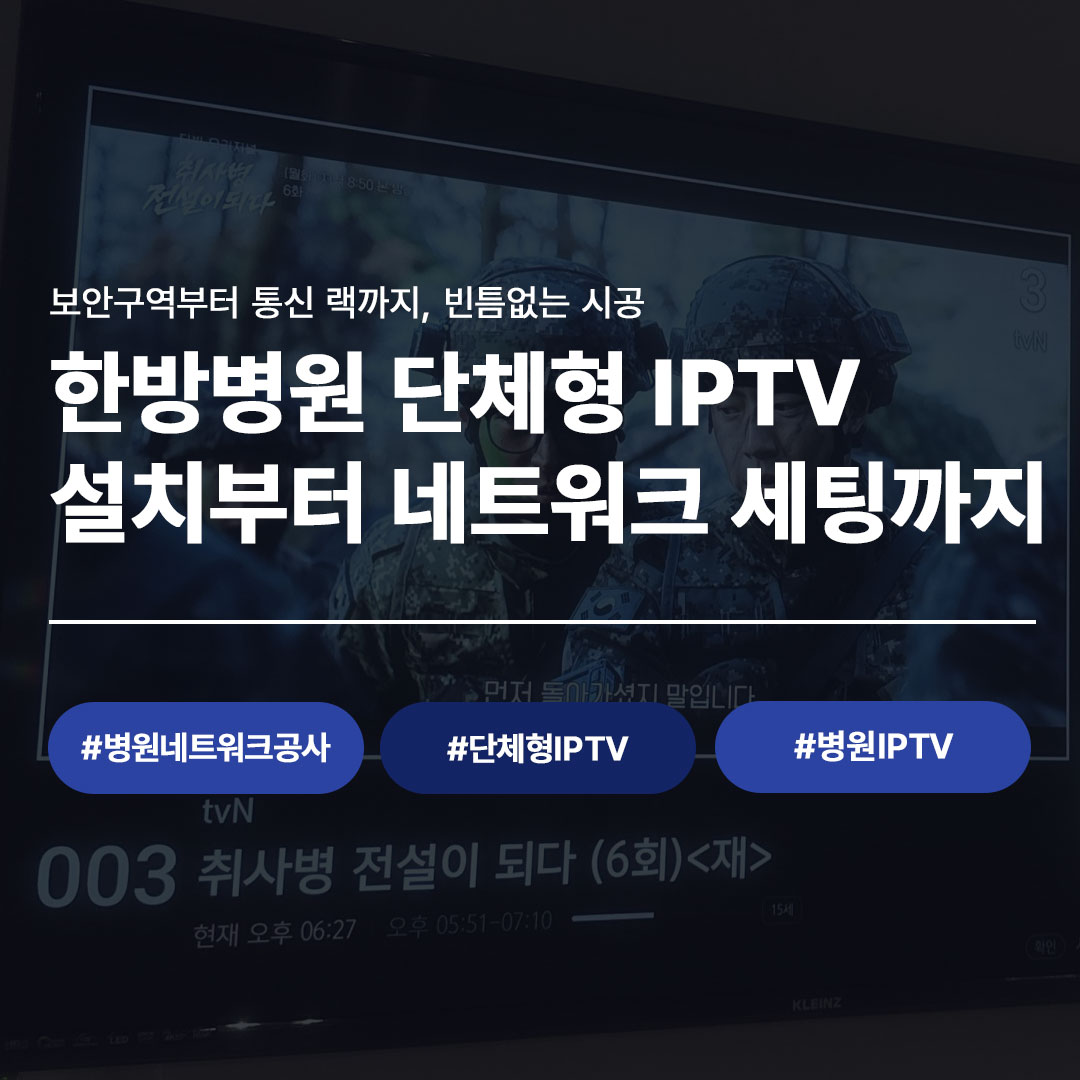 한방병원 단체형 IPTV 설치 시공 사례 병원TV설치 전문업체 씨앤디네트워크 메인 이미지