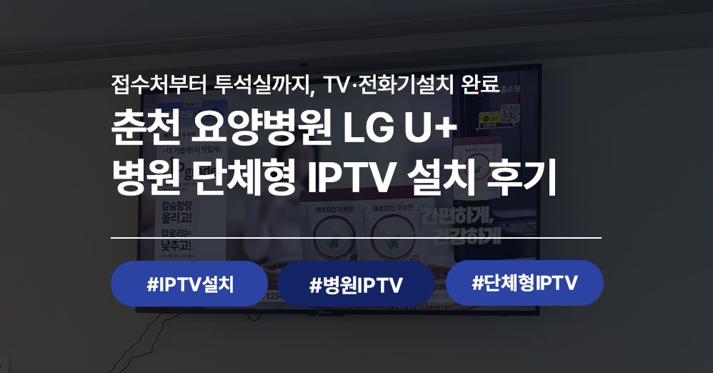 춘천 요양병원 병원TV설치 및 병원전화기설치 시공 사례 | LG U+ 병원단체형IPTV