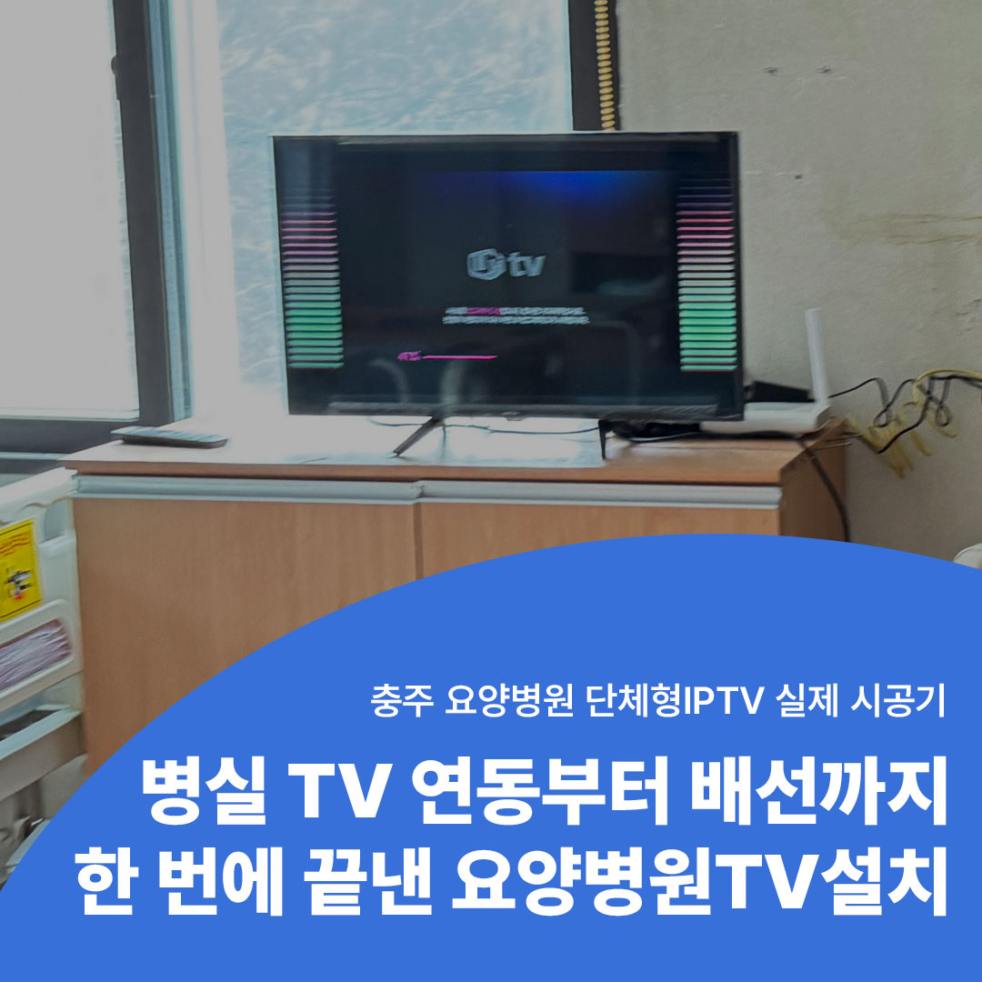 충주 요양병원 단체형IPTV 설치 후기 요양병원TV설치 전문 씨앤디네트워크