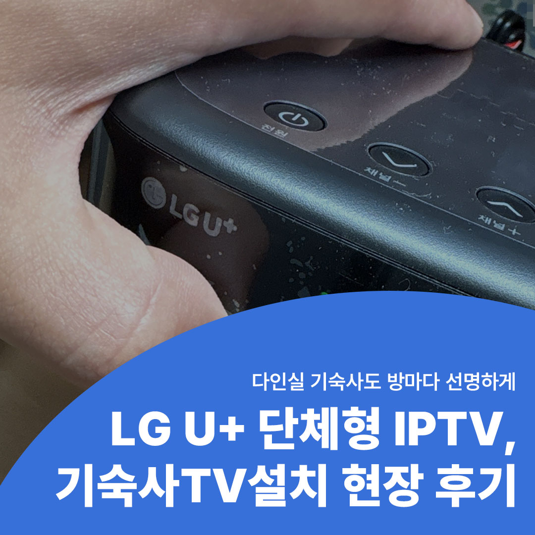 LG U+ 단체형 IPTV 기숙사TV설치 현장 후기 썸네일, 다인실 기숙사 방마다 선명한 화질